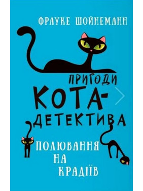Пригоди кота-детектива. Книга 3: Полювання на крадіїв. Фрауке Шойнеманн  