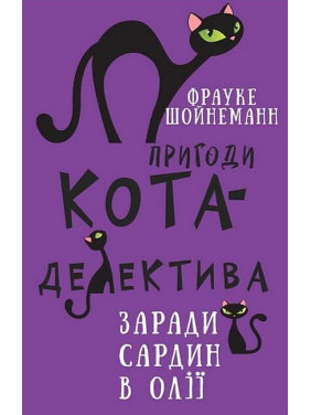 Пригоди кота-детектива. Книга 4: Заради сардин в олії. Фрауке Шойнеманн  