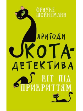 Приключения кота-детектива. Книга 5. Кот под прикрытием
