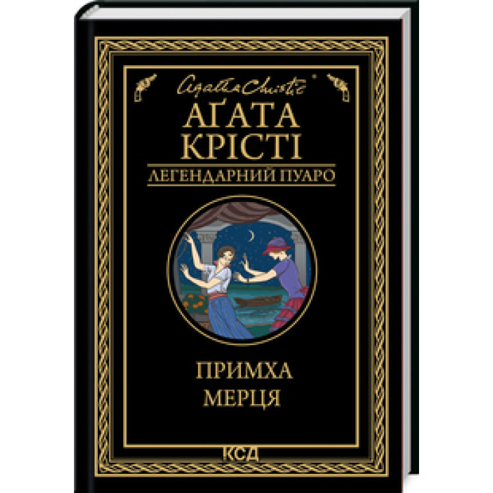 Примха мерця. Аґата Крісті