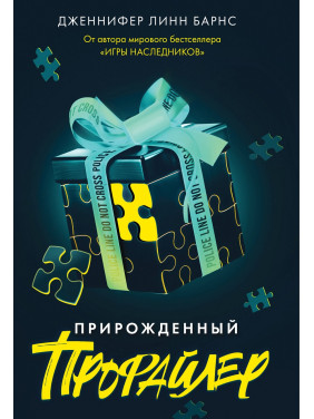 Прирожденный профайлер. Дженнифер Линн Барнс