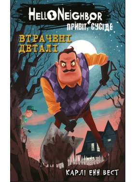  Привіт, сусіде. Книга 1: Втрачені деталі. Карли Енн Вест