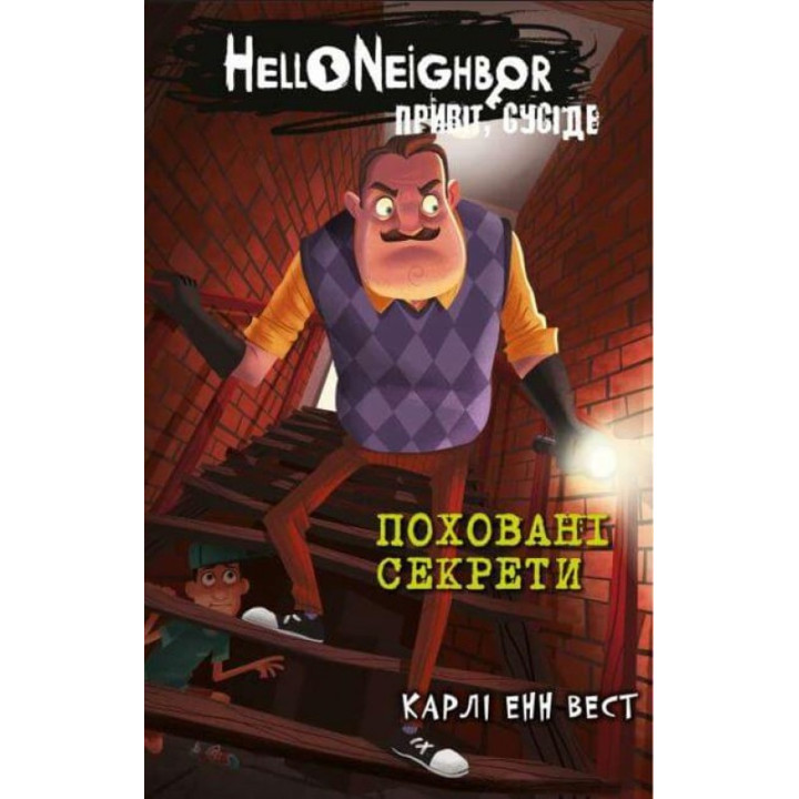 Привет, сосед. Книга 3: Погребенные секреты. Карли Энн Вест
