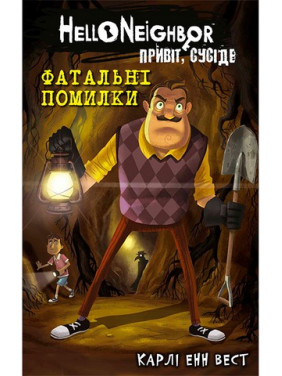 Привет, сосед. Книга 5. Роковые ошибки. Карли Энн Вест