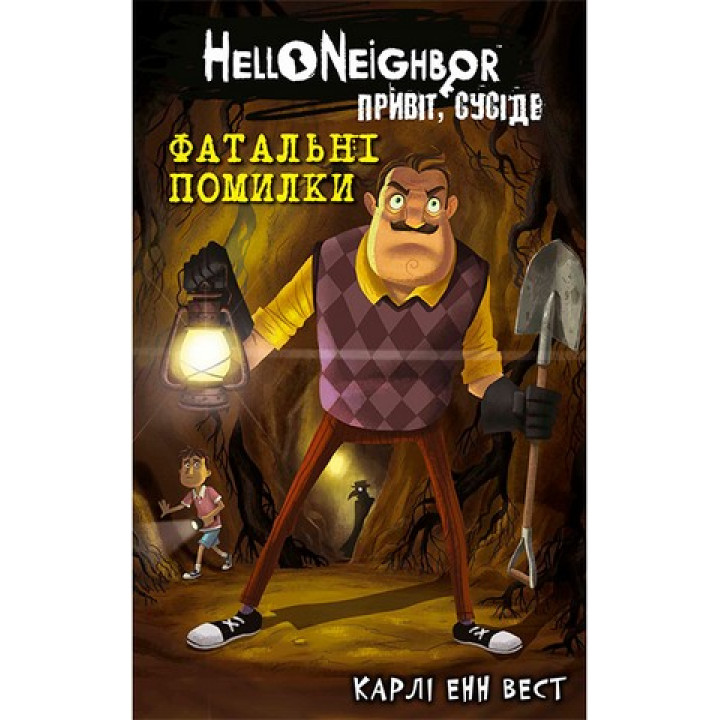 Привет, сосед. Книга 5. Роковые ошибки. Карли Энн Вест