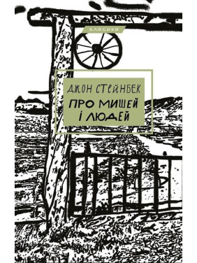 Про мишей і людей. Джон Стейнбек