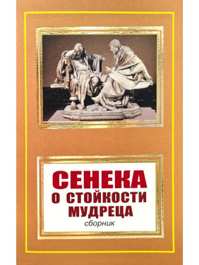О стойкости мудреца. Луций Анней Сенека