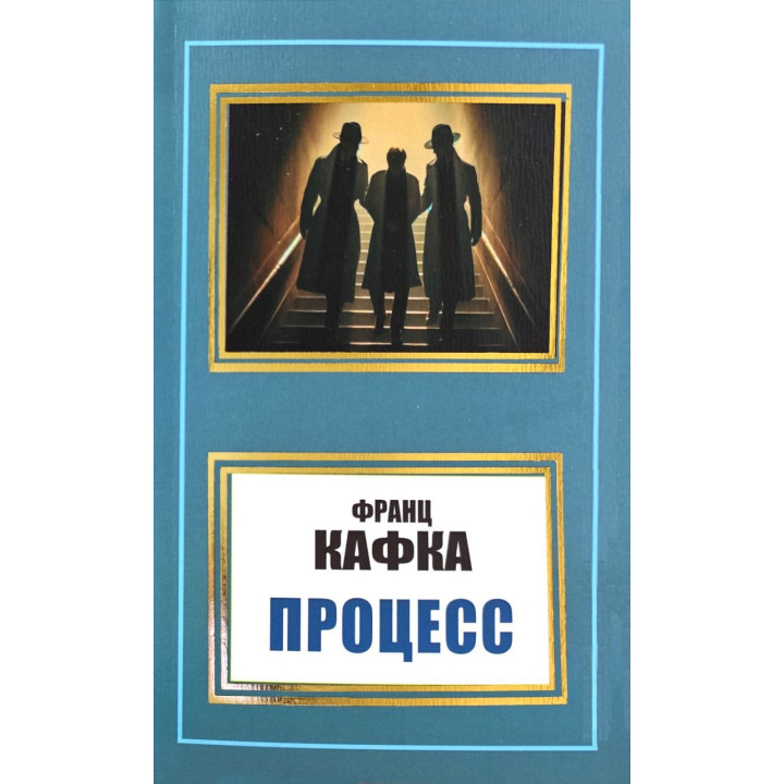 Процесс. Франц Кафка