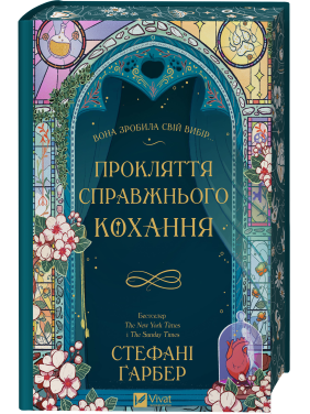 Проклятие настоящей любви (Однажды разбито сердце #3). Стефани Гарбер