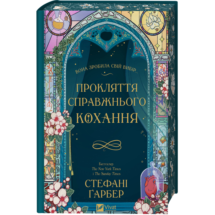Проклятие настоящей любви (Однажды разбито сердце #3). Стефани Гарбер