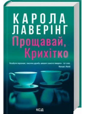Прощавай, Крихітко. Карола Лаверінг