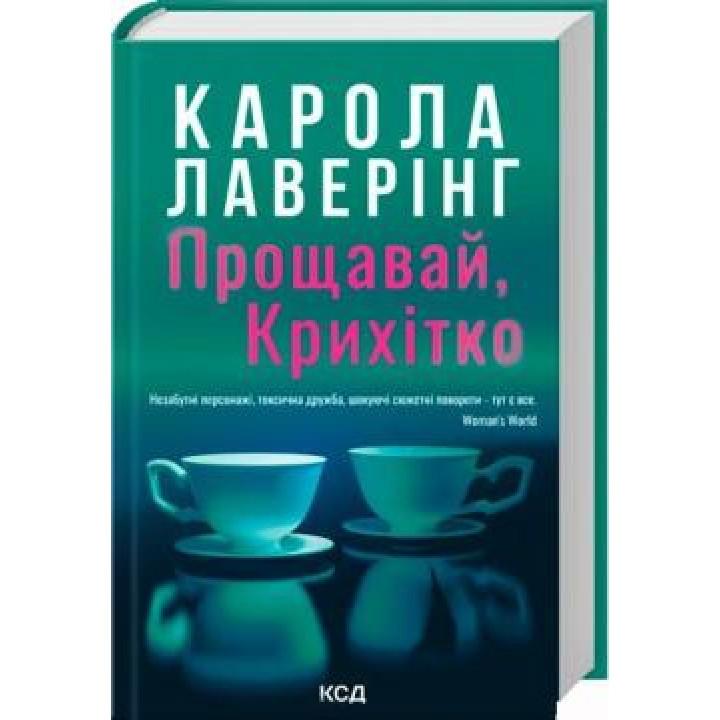 Прощавай, Крихітко. Карола Лаверінг