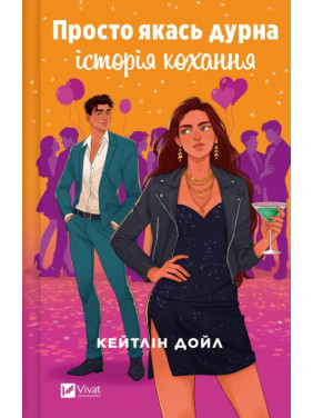 Просто какая-нибудь глупая история любви. Кейтлин Дойл