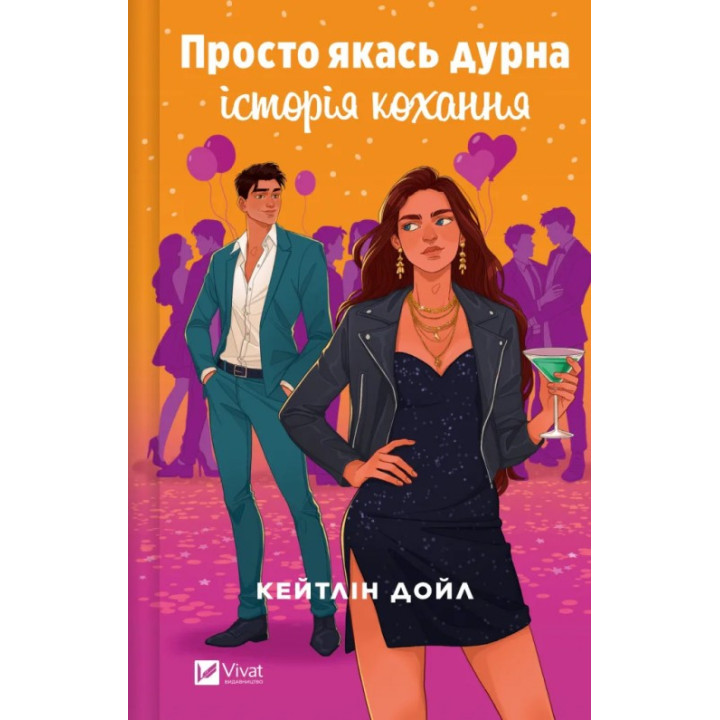 Просто какая-нибудь глупая история любви. Кейтлин Дойл