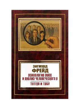 Психология масс и анализ человеческого я. Фрейд Зигмунд
