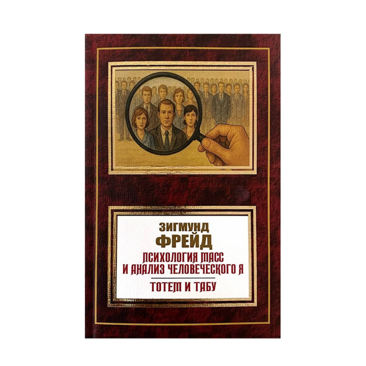 Психология масс и анализ человеческого я. Фрейд Зигмунд