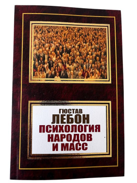 Психологія народів та мас. Гюстав Лебон