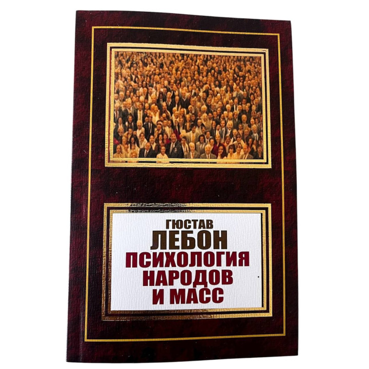 Психологія народів та мас. Гюстав Лебон