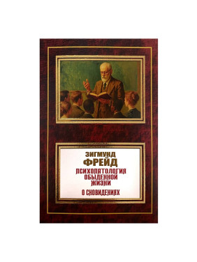 Психопатологія повсякденного життя. Про сновидіння. Зігмунд Фрейд