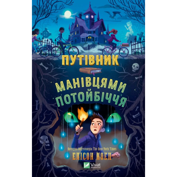 Путеводитель окольными путями. Элисон Ноэл