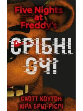 П’ять ночей із Фредді. Книга 1: Срібні очі. Скотт Коутон (Five Nights at Freddy's)