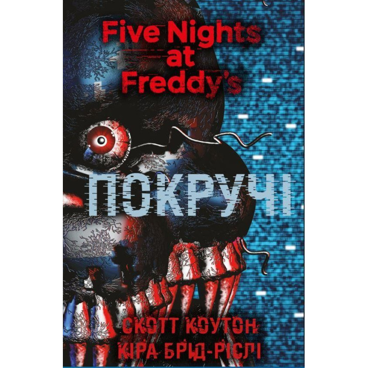 П’ять ночей із Фредді. Книга 2: Покручі. Скотт Коутон, Кіра Брід-Ріслі