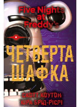 П’ять ночей із Фредді. Книга 3: Четверта шафка | Скотт Коутон, Кіра Брід-Ріслі 