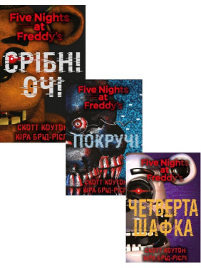 Пять ночей с Фредди. Серебряные глаза + Покручи + Четвертый шкафчик. (комплект из трех книг). Скотт Коутон, Кира Брид-Рисли