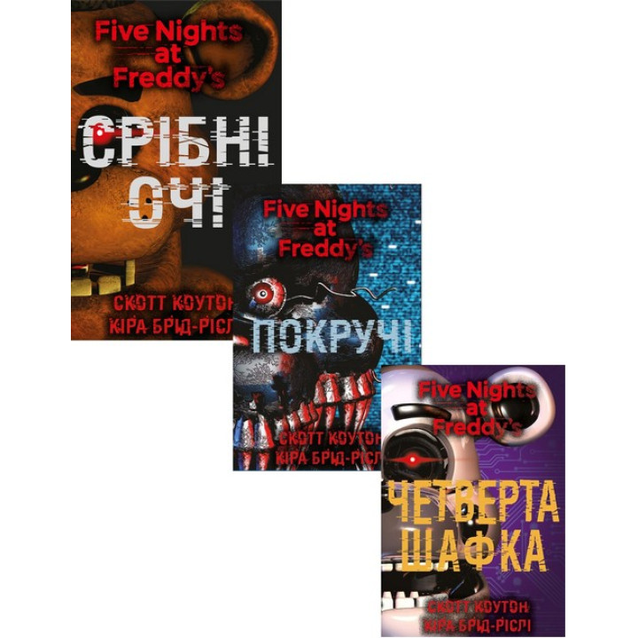 Пять ночей с Фредди. Серебряные глаза + Покручи + Четвертый шкафчик. (комплект из трех книг). Скотт Коутон, Кира Брид-Рисли