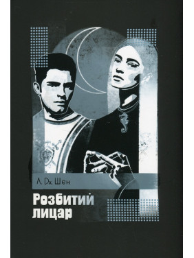 Розбитий лицар. Л.Дж. Шен