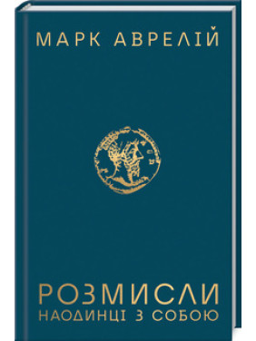 Розмисли. Наодинці з собою М. Аврелій
