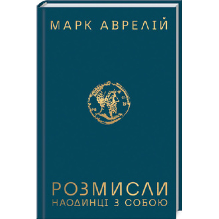 Розмисли. Наодинці з собою М. Аврелій