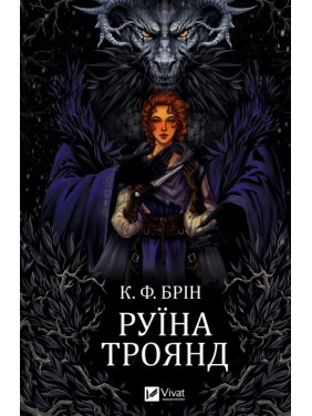 Руины роз (Ласи темные сказки #1). К. Ф. Брин