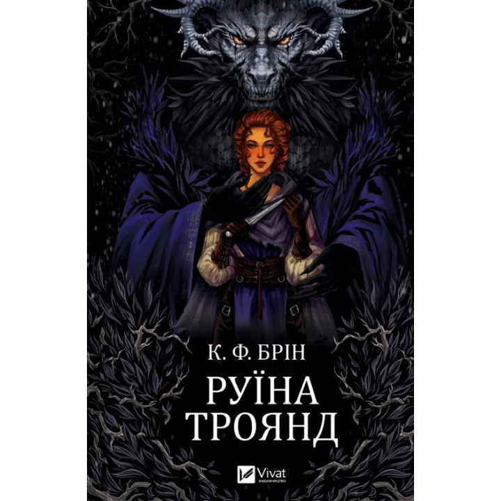 Руины роз (Ласи темные сказки #1). К. Ф. Брин