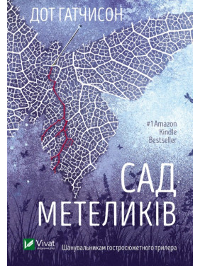 Сад бабочек. Дот Гатчисон