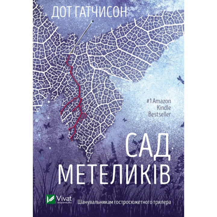 Сад бабочек. Дот Гатчисон