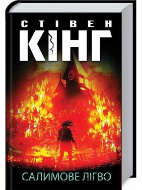 Салимове Лігво. Стівен Кінг