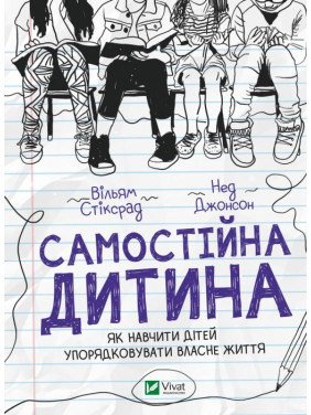Самостоятельный ребенок. Как научить детей приводить в порядок собственную жизнь. Уильям Стикрад , Нед Джонсон