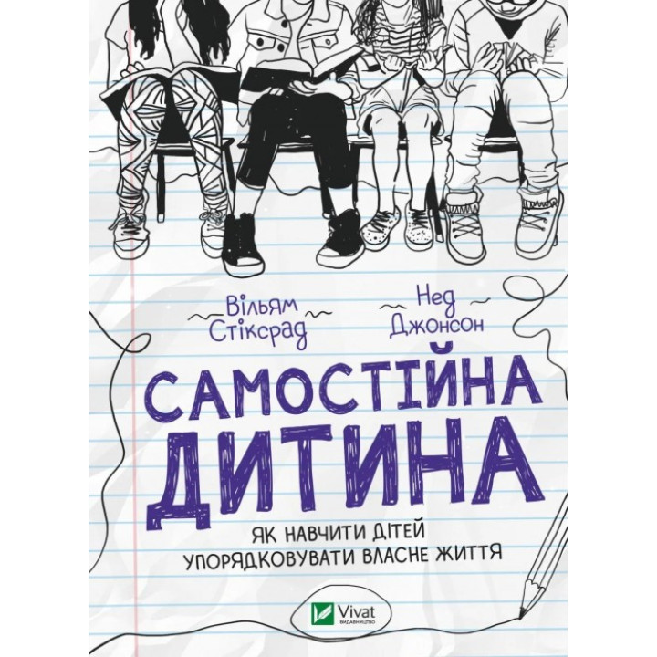 Самостійна дитина. Як навчити дітей упорядковувати власне життя. Вільям Стіксрад , Нед Джонсон 