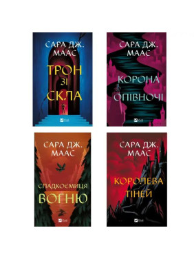 Серия "Трон из стекла". Сара Дж. Маас