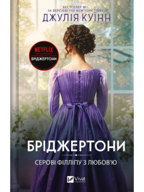 Сэру Филлипу с любовью (Бриджертоны #5). Джулия Куинн