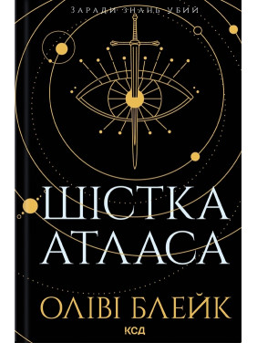 Шістка Атласа. Книга 1. Оліві Блейк
