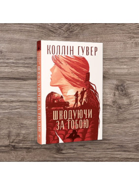 Шкодуючи за тобою. Коллін Гувер