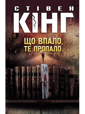 Що впало, те пропало. Стівен Кінг