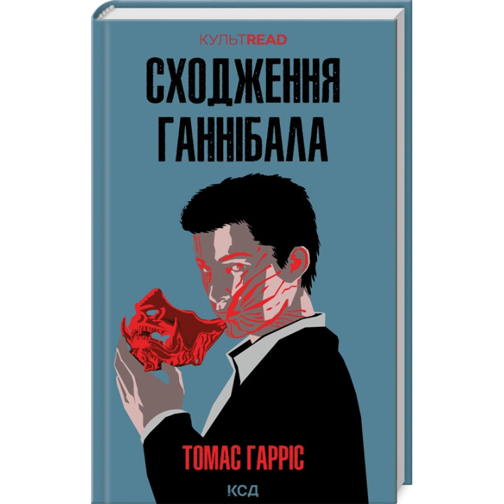Сходження Ганнібала. Томас Гарріс