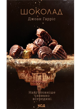 Шоколад. Книга 1. Джоан Гарріс