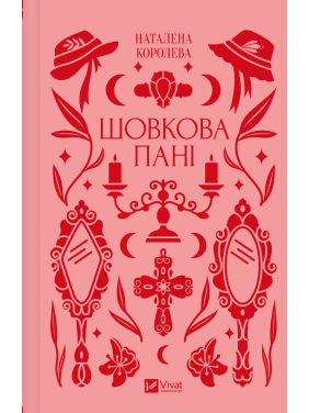Шелковая дама. Наталена Королева