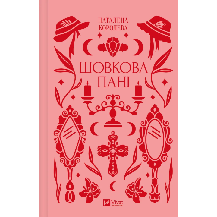 Шелковая дама. Наталена Королева