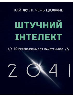 Штучний інтелект 2041: 10 передбачень для майбутнього | Кай-Фу Лі, Чень Цюфань