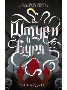 Штурм и буря. Бардуго Ли